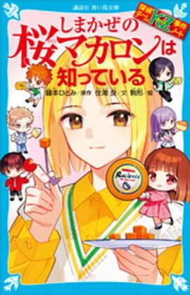 探偵チームＫＺ事件ノート　しまかぜの桜マカロンは知っている 