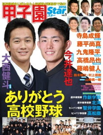 甲子園スター VOL.1 高校野球で輝いたヒーローたち【電子書籍】[ 保坂淑子 ]