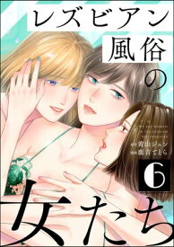 レズビアン風俗の女たち （6）【電子書籍】[ 鹿吉てとら ]