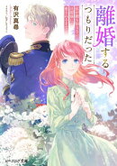 離婚するつもりだった　私が顔も知らない旦那様に愛されるまで【電子特典付き】