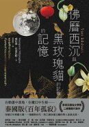 佛曆西沉與黒玫瑰貓的記憶的記憶