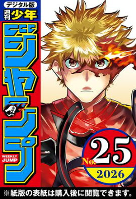 週刊少年ジャンプ 2026年25号 