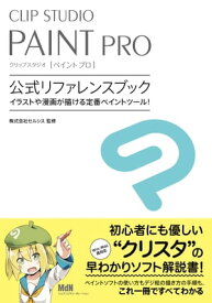 CLIP STUDIO PAINT PRO　公式リファレンスブック【電子書籍】[ 株式会社セルシス　監修 ]