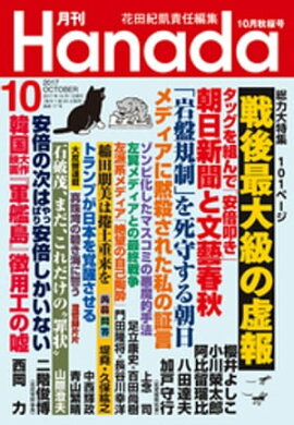 月刊Hanada2017年10月号 