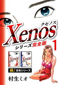 【極！合本シリーズ】Xenos～クセノス～シリーズ完全版1巻【電子書籍】[ 村生ミオ ]