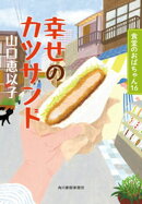 幸せのカツサンド　食堂のおばちゃん16
