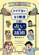 「ツイてない」 「もう無理」に効く占いと技術　〜不運の救急箱〜