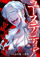 ユースティティア 殺人裁判官の判決(8)