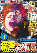 ザ・叶精作　横浜ホメロス1