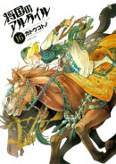 将国のアルタイル(16)