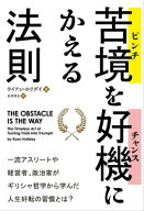 苦境（ピンチ）を好機（チャンス）にかえる法則 【電子書籍】[ ライアン・ホリデイ ]