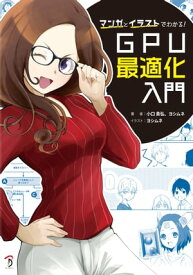 マンガとイラストでわかる！GPU最適化入門【電子書籍】[ 小口貴弘 ]