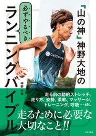 「山の神」神野大地の必ずやるべきランニングバイブル【電子書籍】[ 神野大地 ]