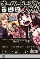 ホスト！立ちんぼ！トー横！　オーバードーズな人たち　～慶應女子大生が歌舞伎町で暮らした７００日間～