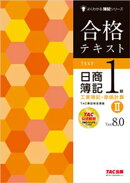 合格テキスト 日商簿記1級 工業簿記・原価計算２ Ver.8.0
