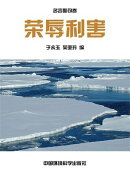 中华民族传统美徳教育读本·名言警句卷：徳治教化篇·荣辱利害