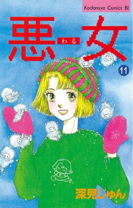 悪女（わる）（１１） 