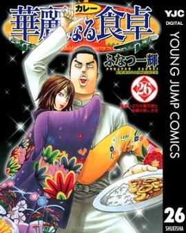 華麗なる食卓 26 