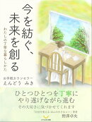 今を紡ぐ、未来を創る
