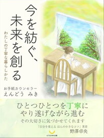 今を紡ぐ、未来を創る【電子書籍】[ えんどうみき ]