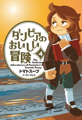 ダンピアのおいしい冒険 ４ 