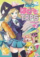 はわっと☆ＴＲＰＧ２