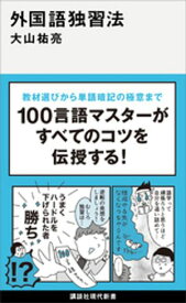 外国語独習法【電子書籍】[ 大山祐亮 ]