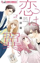 恋は翼（１）【期間限定　無料お試し版】