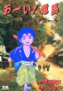 お〜い！竜馬（１）