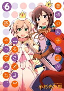 普通の女子校生が【ろこどる】やってみた。(6)