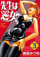 先生は悪女?（３）