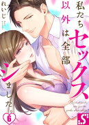私たちセックス以外は全部シました。(6)