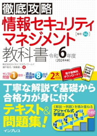 徹底攻略 情報セキュリティマネジメント教科書 令和6年度【電子書籍】[ 株式会社わくわくスタディワールド 瀬戸美月 ]