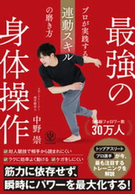 最強の身体操作　プロが実践する連動スキルの磨き方【電子書籍】[ 中野崇 ]