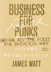 ビジネス・フォー・パンクス ルールを破り熱狂を生むマーケティング【電子書籍】[ ジェームズ・ワット ]