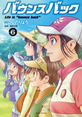 バウンスバック（６） 