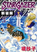スターゲイザー〜星に願いを〜【新装版】(3)