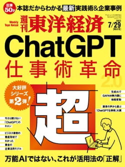 週刊東洋経済 2023年7月29日号