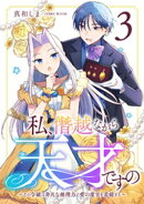 私、僭越ながら天才ですの〜その令嬢は非凡な推理力で愛の虚実を看破する〜 3巻