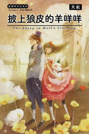 披上狼皮的羊羊羊【電子書籍】[ 天航 ]