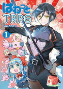 はわっと☆ＴＲＰＧ１