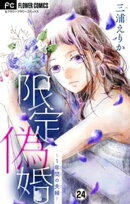 限定偽婚〜1年間の夫婦〜【マイクロ】（２４）