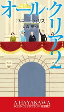 オール・クリア2