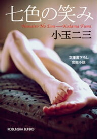 七色の笑み【電子書籍】[ 小玉二三 ]