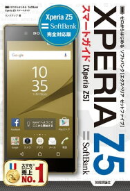 ゼロからはじめる　SoftBank Xperia Z5　スマートガイド【電子書籍】[ リンクアップ ]