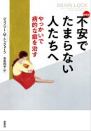 新装版 不安でたまらない人たちへ　やっかいで病的な癖を治す