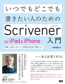 いつでもどこでも書きたい人のためのScrivener for iPad & iPhone入門 - 記事・小説・レポート、文章を外出先で書く人へ 記事・小説・レポート、文章を外出先で書く人へ【電子書籍】[ 向井領治 ]