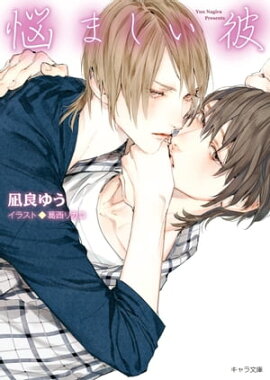 悩ましい彼　美しい彼3 