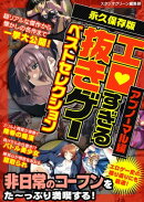 エロすぎる抜きゲーベストセレクションアブノーマル編
