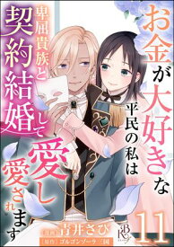 お金が大好きな平民の私は卑屈貴族と契約結婚して愛し愛されます コミック版 （分冊版） 【第11話】【電子書籍】[ 青井さび ]